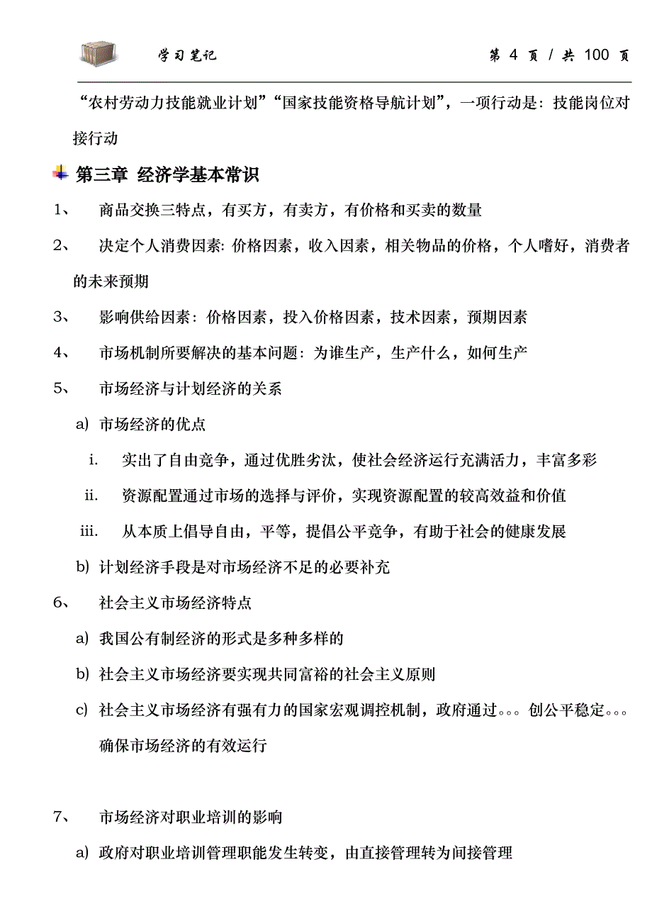 国家职业资格考试企业培训师一二三级重点学习资料_第4页