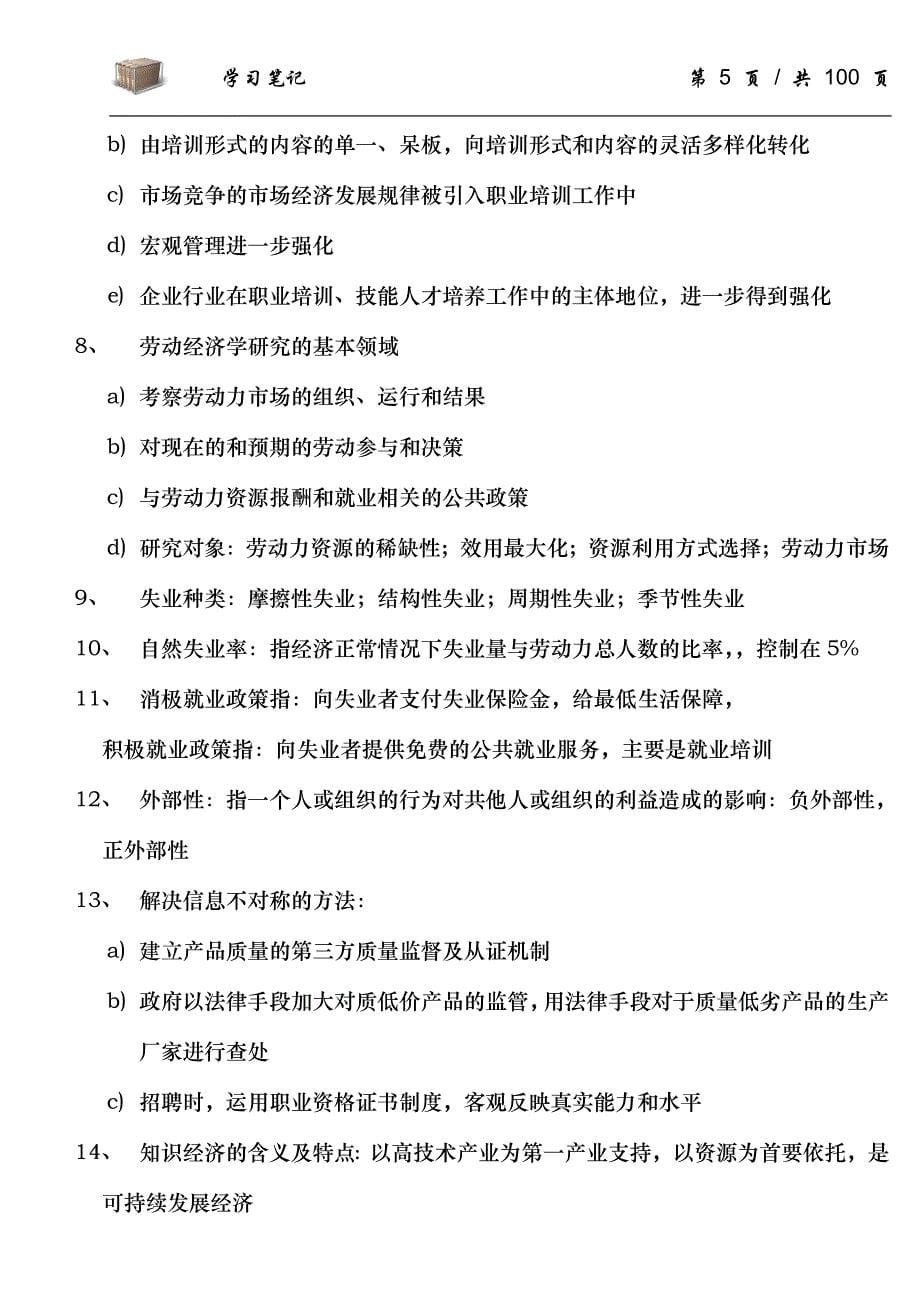 国家职业资格考试企业培训师一二三级重点学习资料_第5页