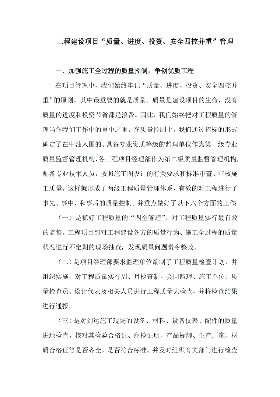 工程建设项目“质量、进度、投资、安全四控并重”管理_第1页