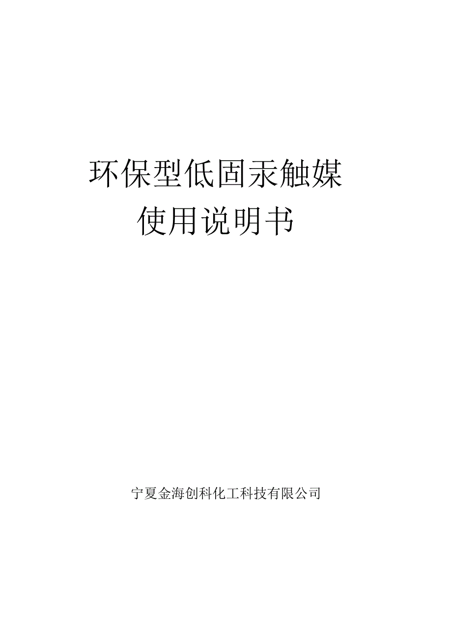 低固汞触媒使用操作方法及注意事项_第1页