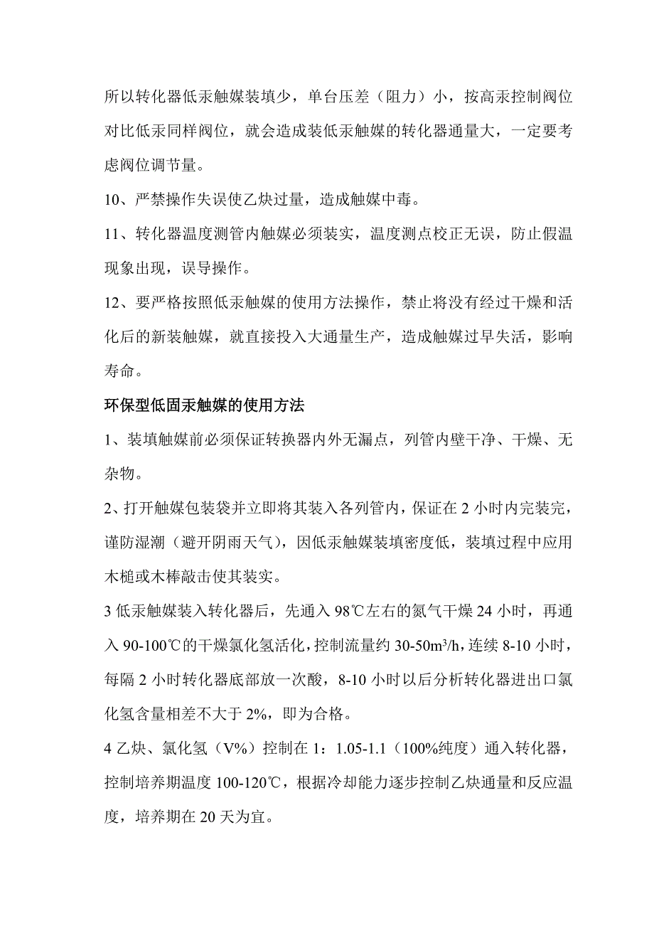 低固汞触媒使用操作方法及注意事项_第3页