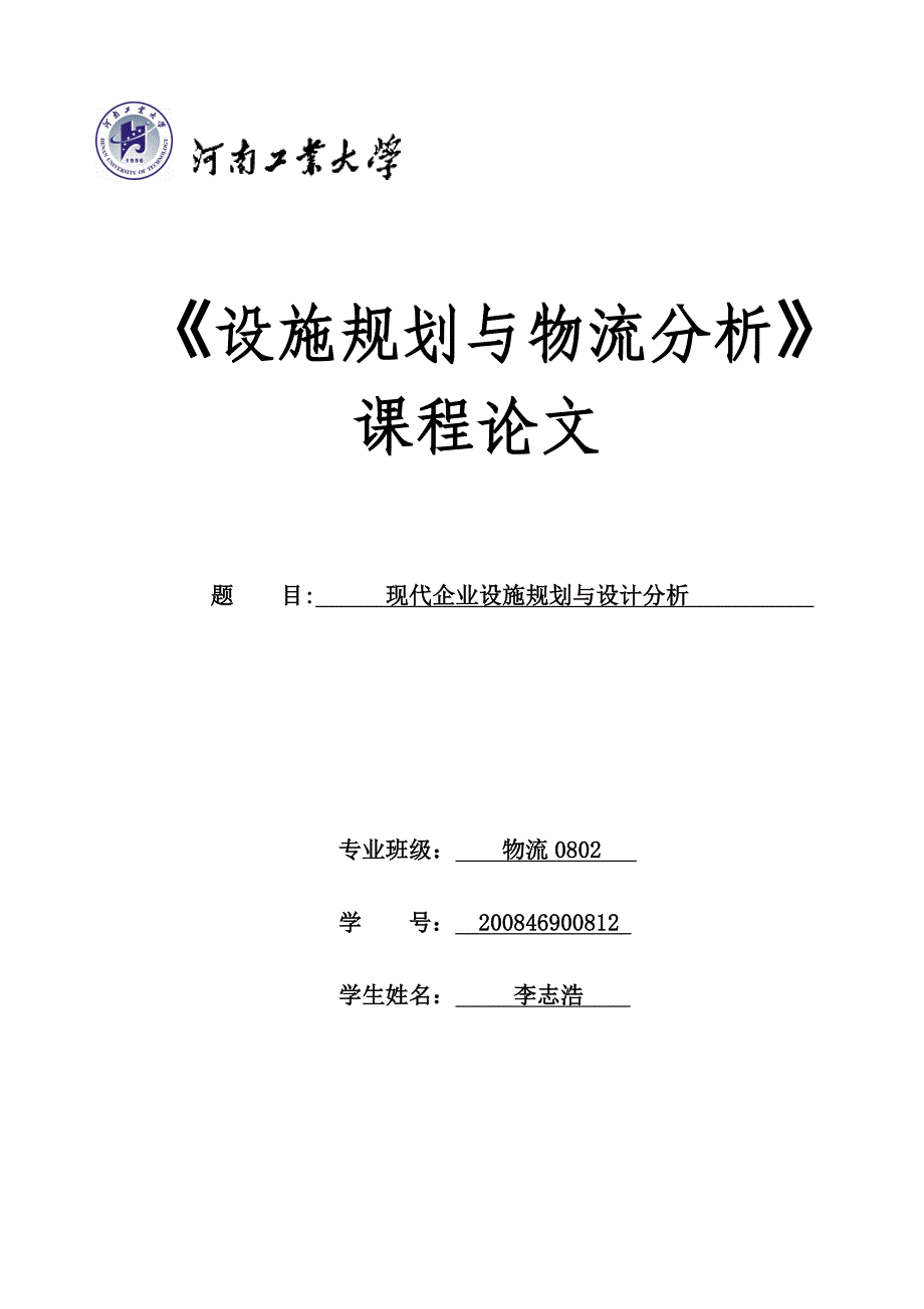 设施 规划 与 物流 分析 论文_第1页