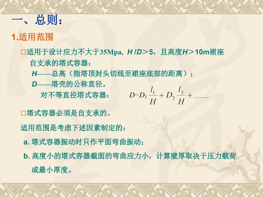 b 高度小的塔式容器截面的弯曲应力小,计算壁厚取决于压力载荷_第4页