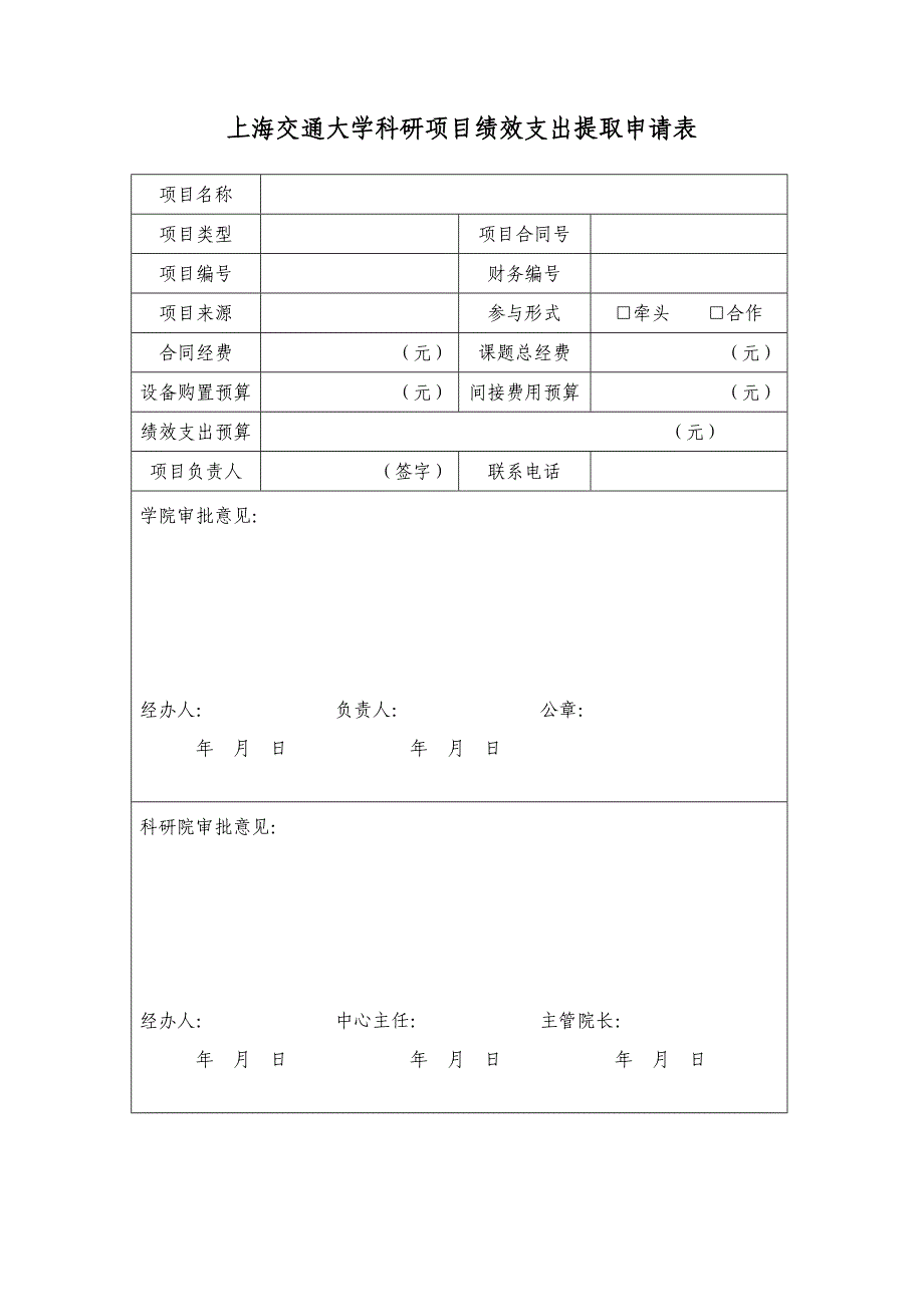 上海交通大学科研项目绩效支出提取申请表_第1页