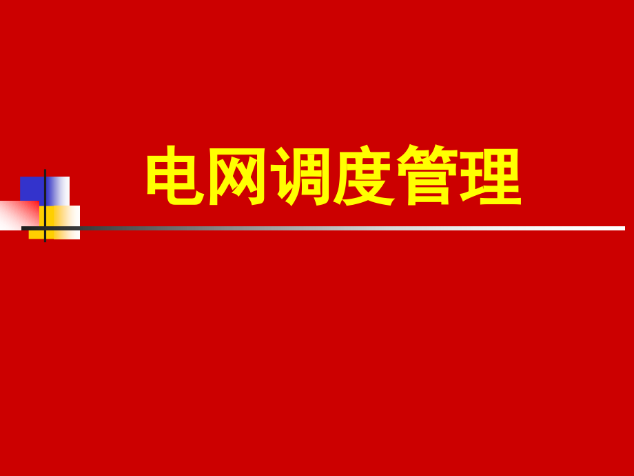 2、调度管理规程_第1页