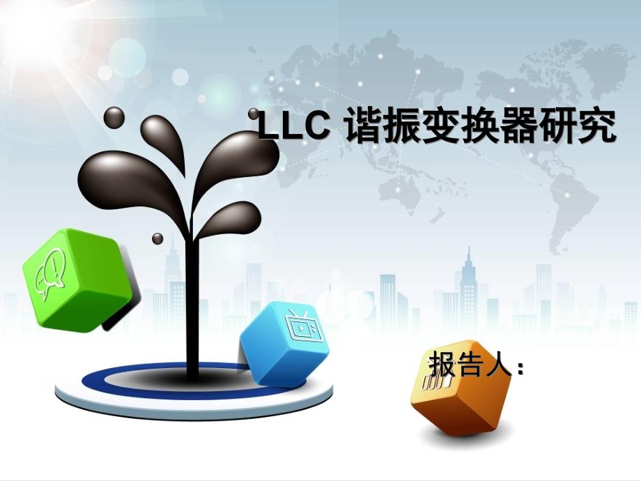 llc谐振变换器_第1页