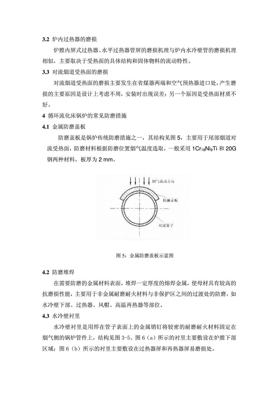 循环流化床锅炉磨损的原因浅析及措施_第4页