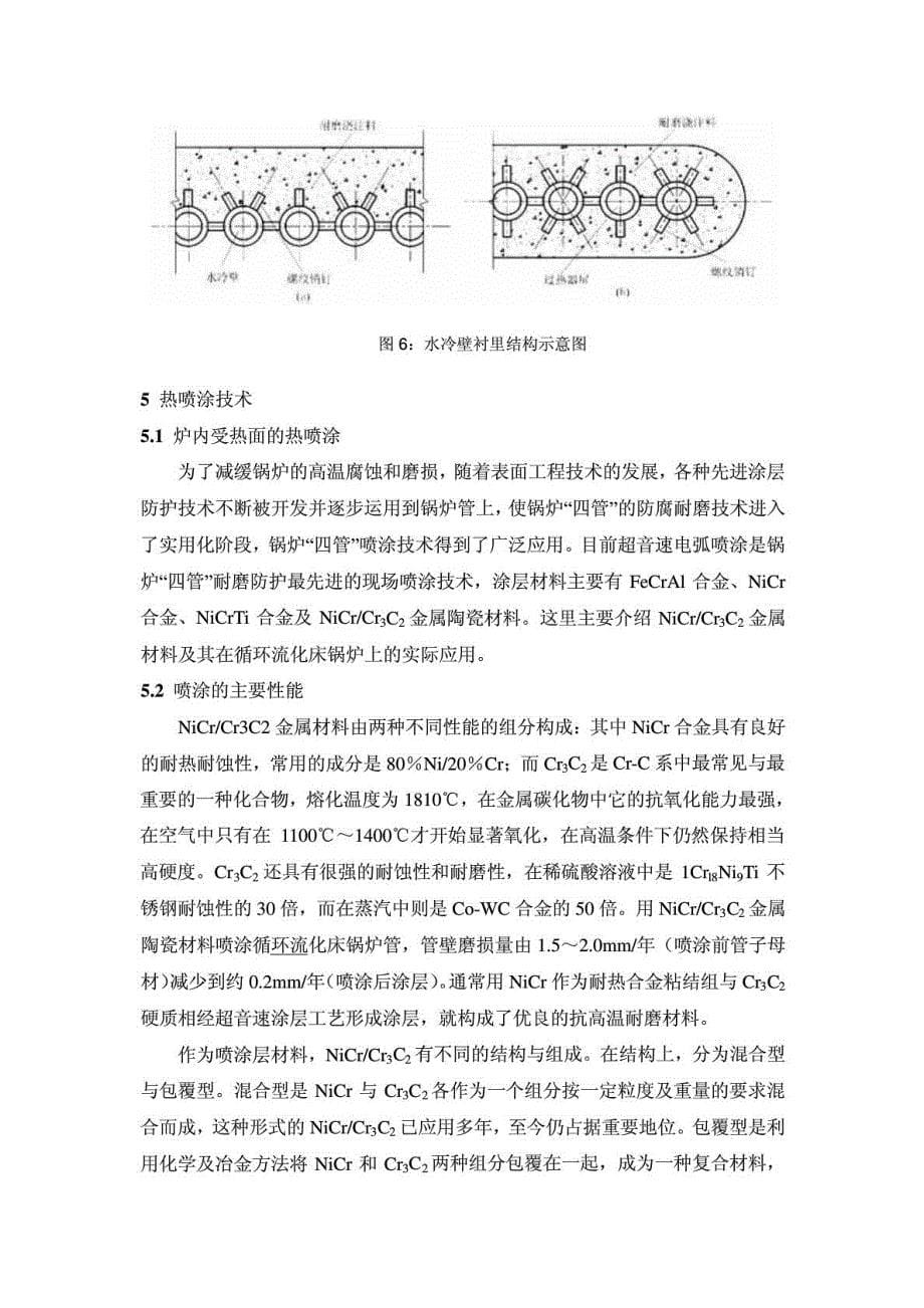 循环流化床锅炉磨损的原因浅析及措施_第5页