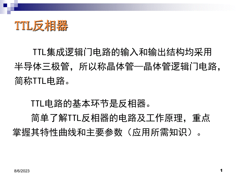 ttl反相器原理_第1页