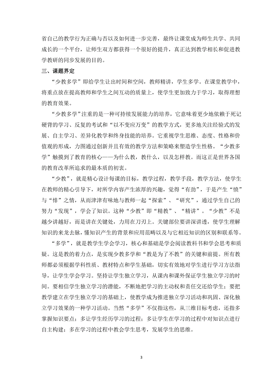 靖边三中“高中语文‘少教多学’的策略与方法研究”课题研究方案_第3页