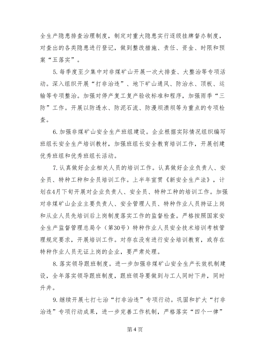 2017年安监局矿山安全监管执法工作计划_第4页