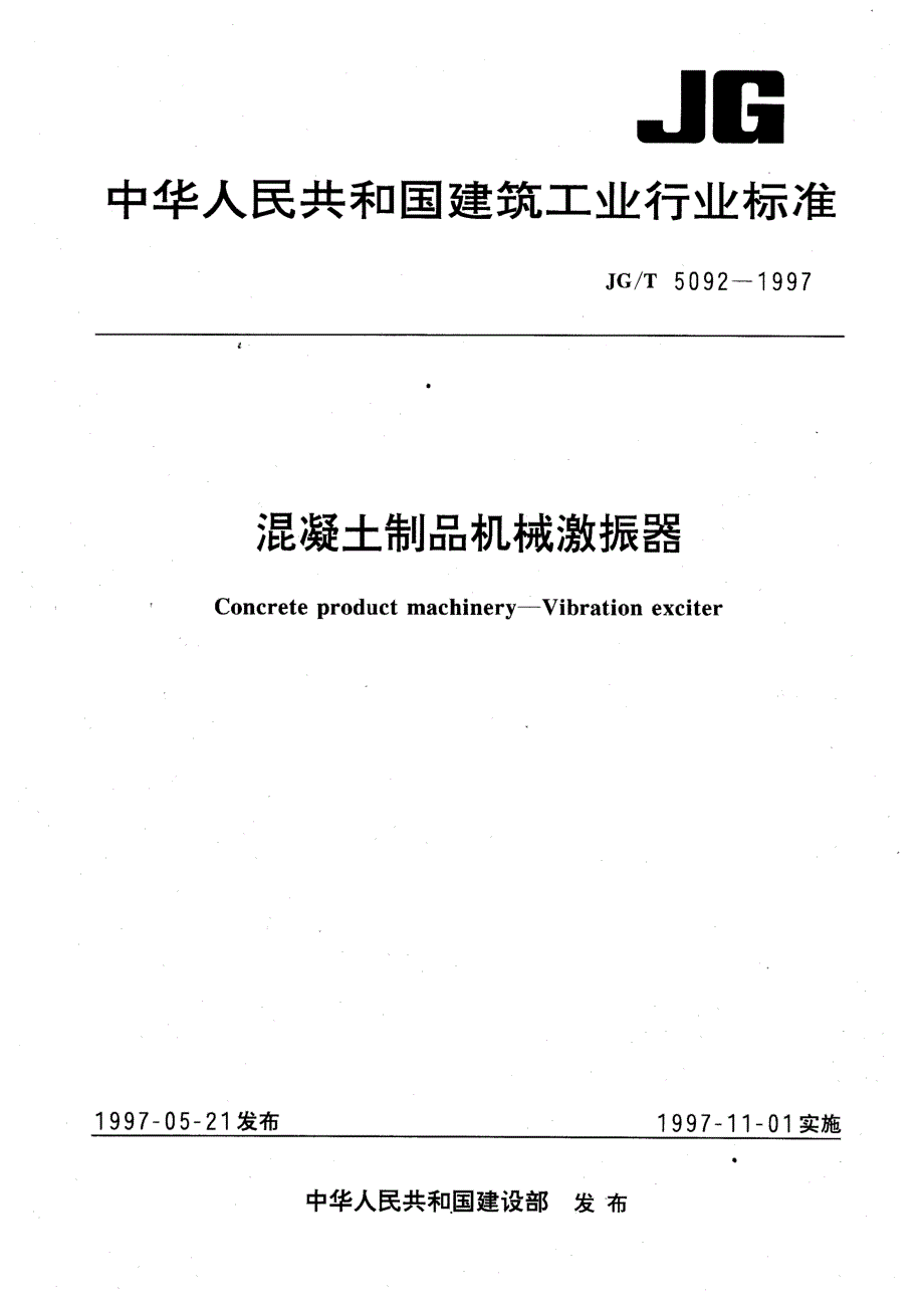 混凝土制品机械激振器_第1页