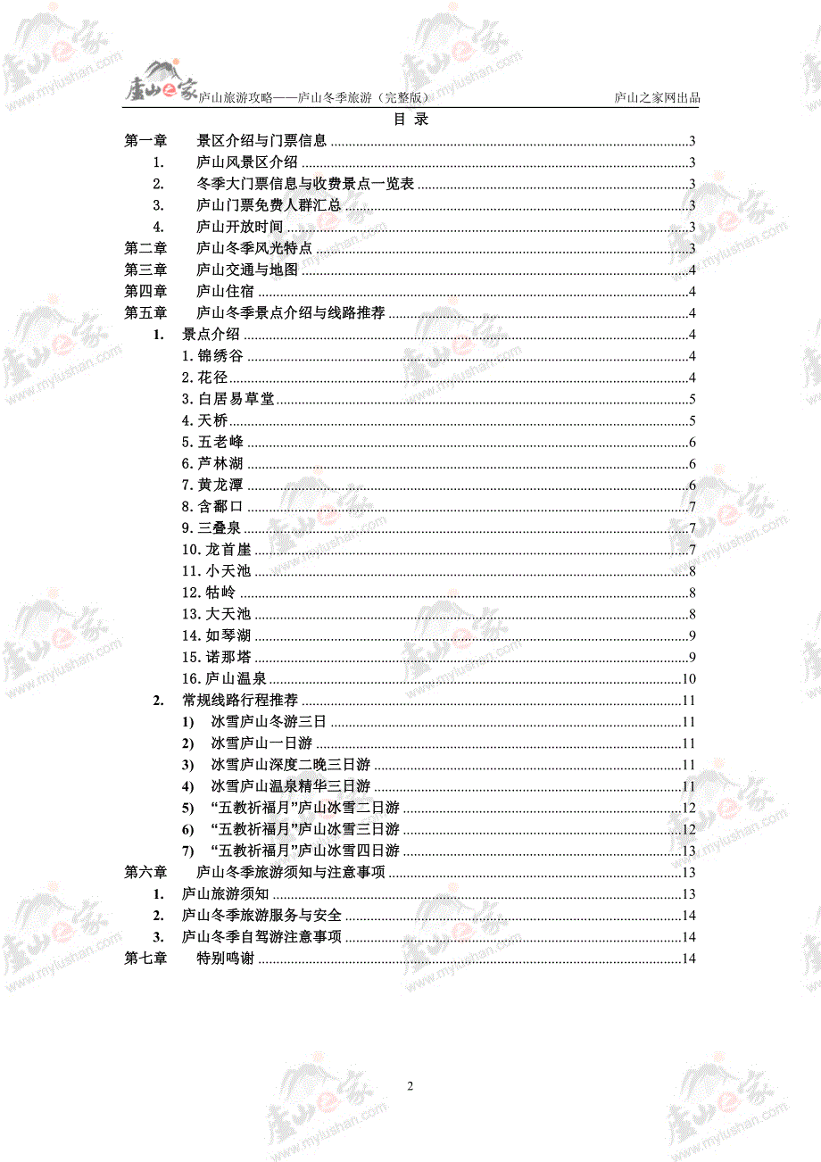 ————庐山自助游,您所寻找的问题答案都在这里为您一一_第2页