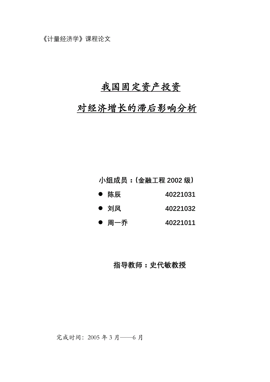 我国固定资产投资对经济增长的滞后影响分析_第1页