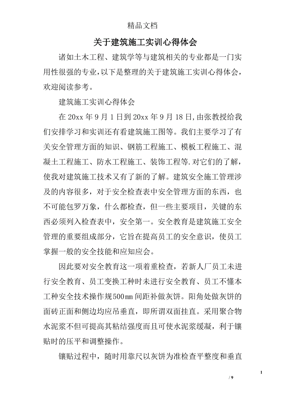 关于建筑施工实训心得体会_第1页