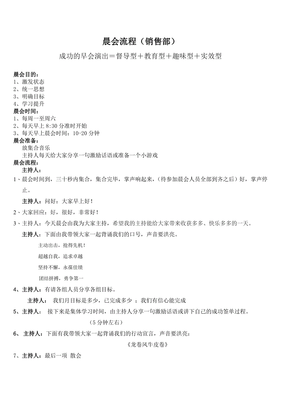 销售部晨会流程_第1页