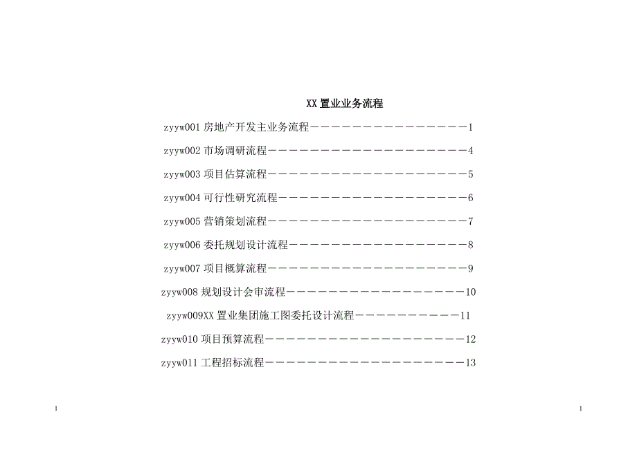 某置业公司核心业务流程--maoyq_第2页