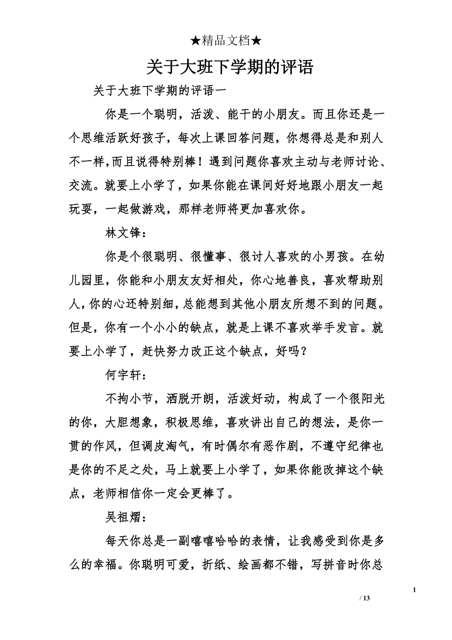 关于大班下学期的评语_第1页