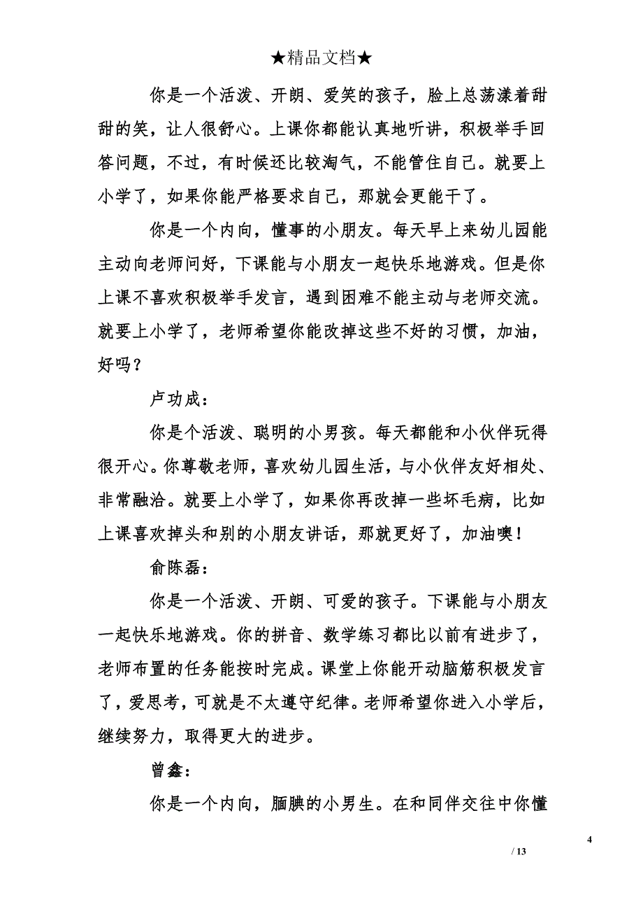 关于大班下学期的评语_第4页