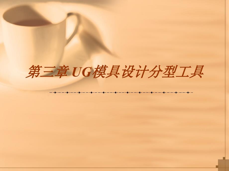 第三章UG模具设计分型工具_第1页