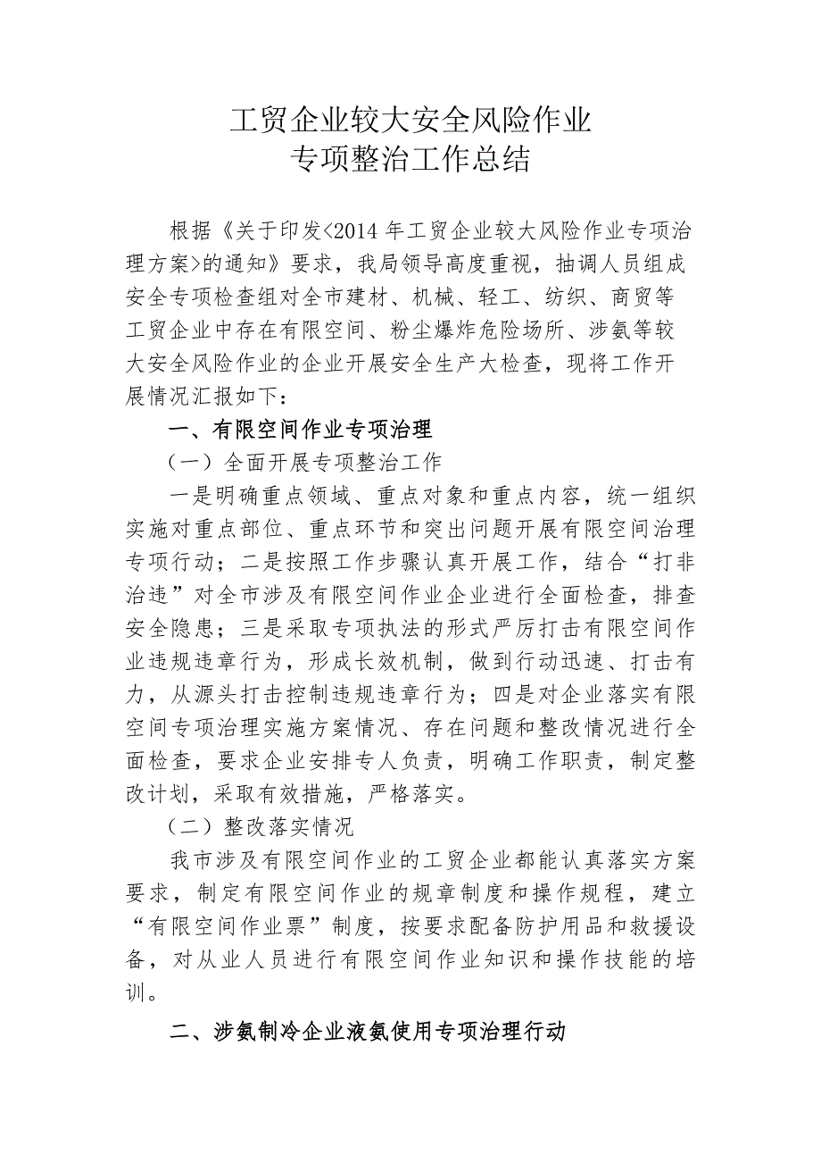 工贸企业较大风险作业专项整治总结_第1页