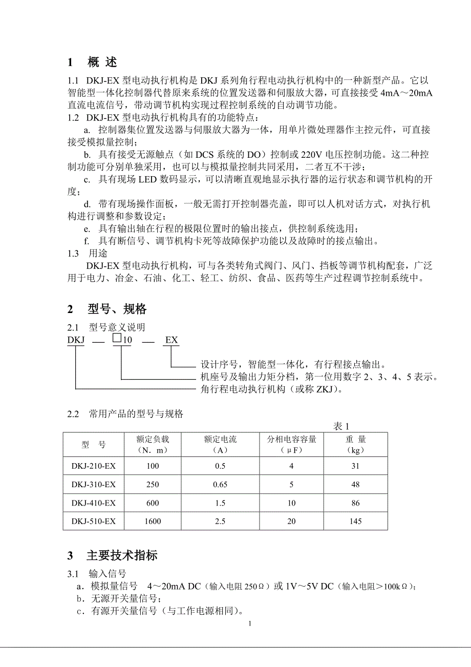 dkj-ex执行机构说明书更改定版_第1页