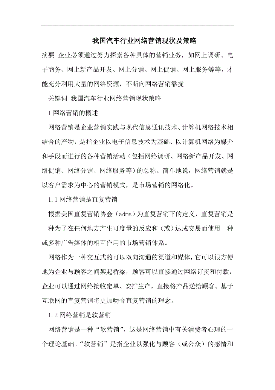 我国汽车行业网络营销现状及策略_第1页