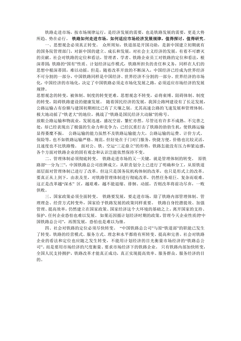 铁路如何走进市场，如何适应市场经济发展规律_第1页