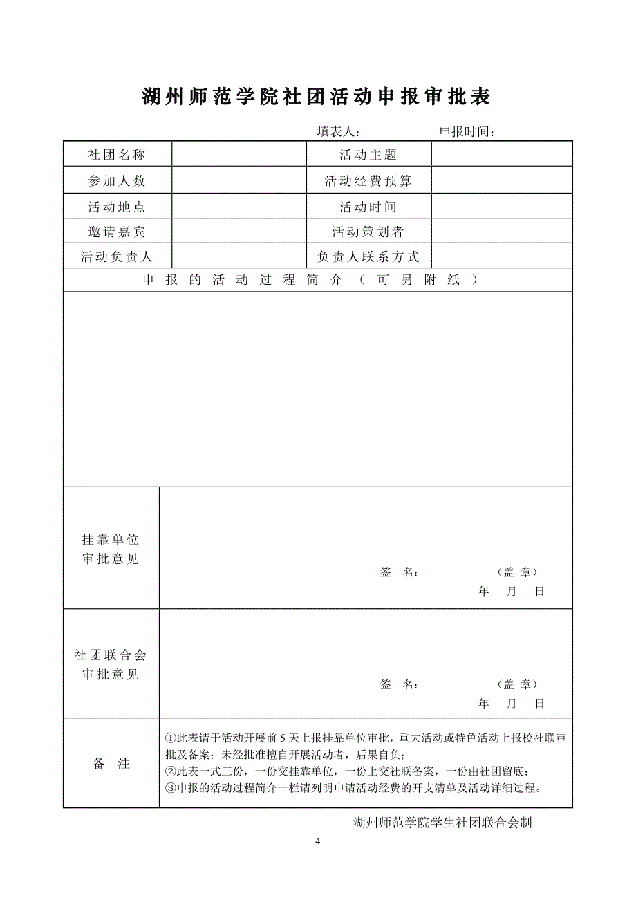 湖州师范学院社团成立申请表_第4页