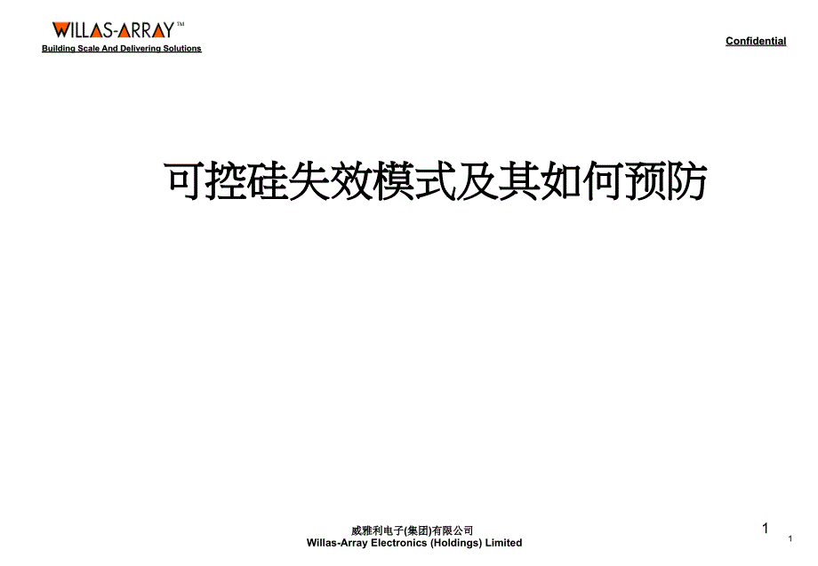 可控硅失效模式及其预防_第1页