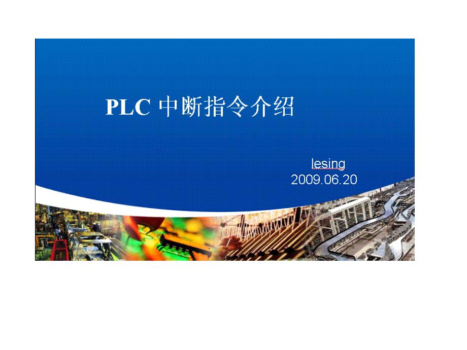 台达plc中断_第1页