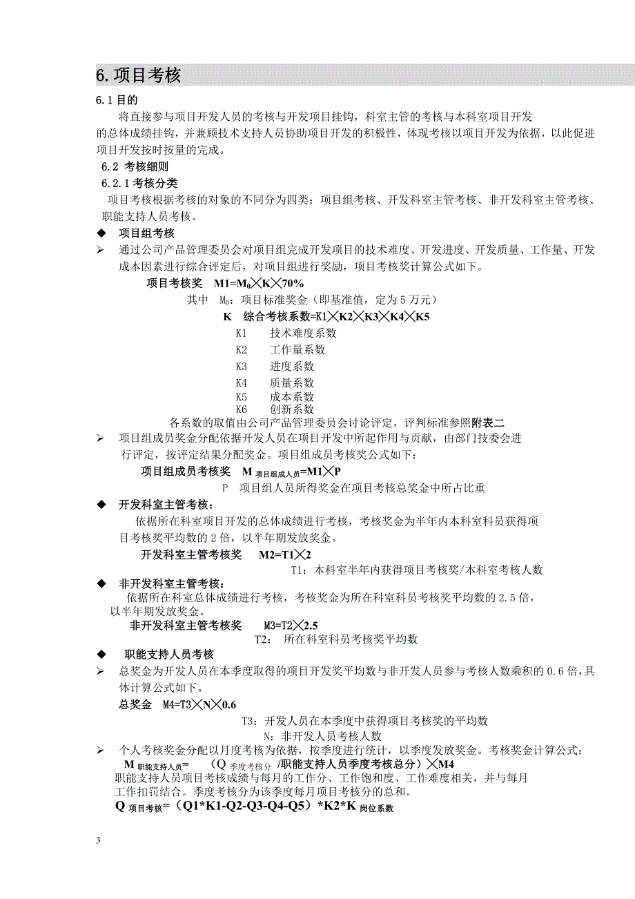 某公司国内产品开发部员工考核及奖励制度_第3页