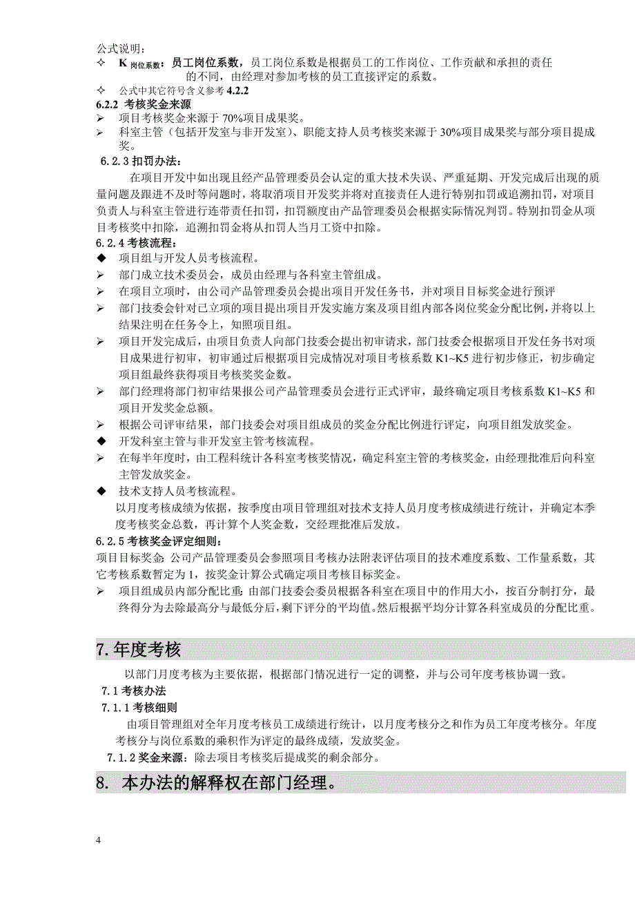 某公司国内产品开发部员工考核及奖励制度_第4页