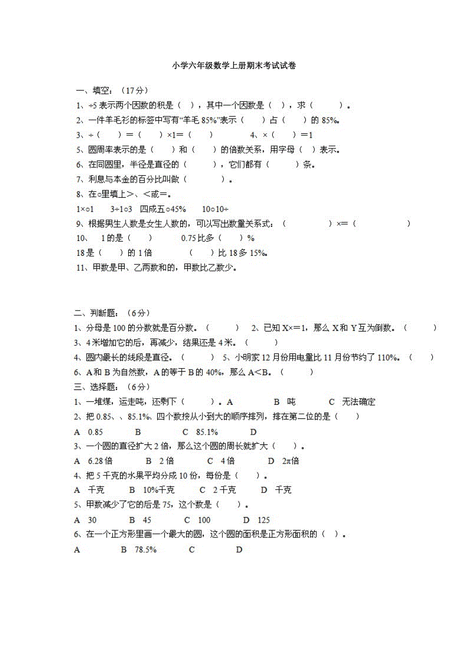 小学六年级数学上册期末考试试卷_第1页