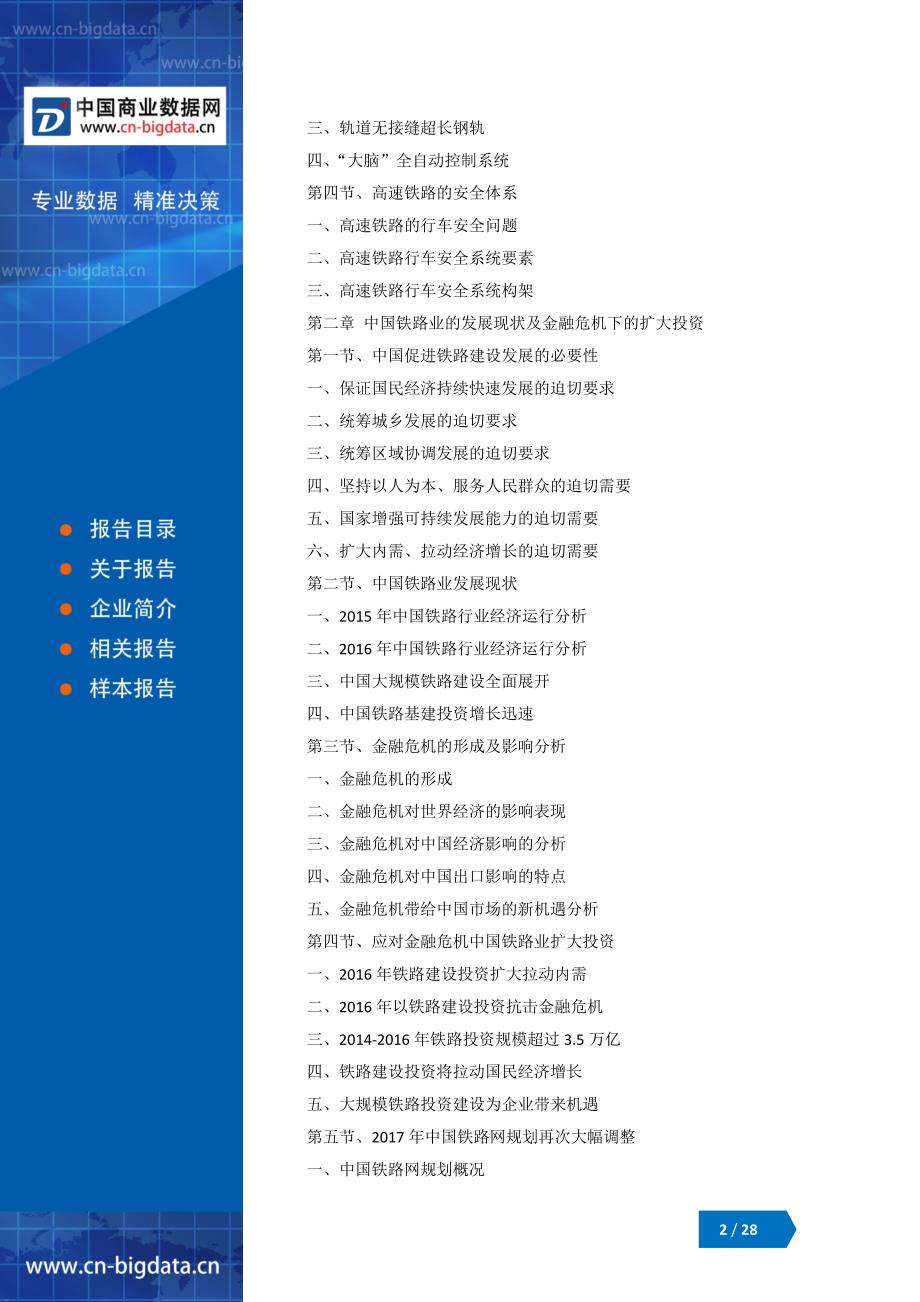 2018-2023年中国高速铁路市场市场调查分析与投资机会研究报告_第2页