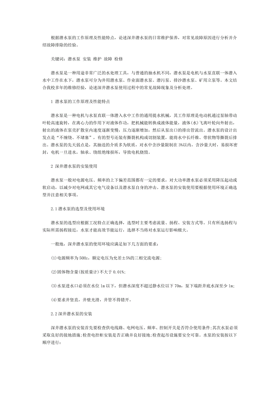 浅谈深井潜水泵的维修保养_第1页