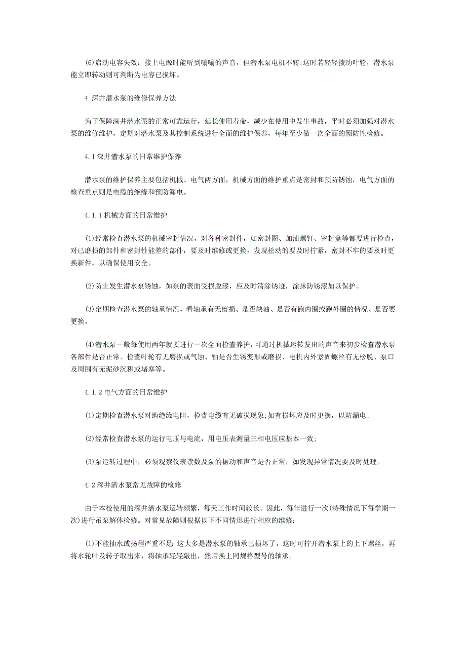 浅谈深井潜水泵的维修保养_第3页