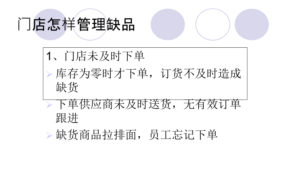 门店怎样管理缺货_第3页