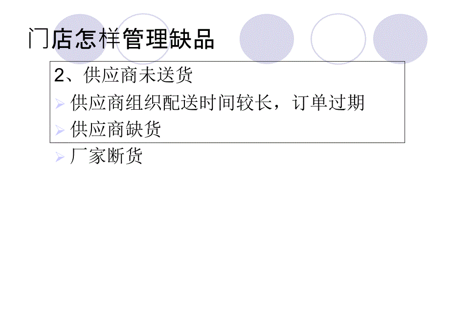 门店怎样管理缺货_第4页