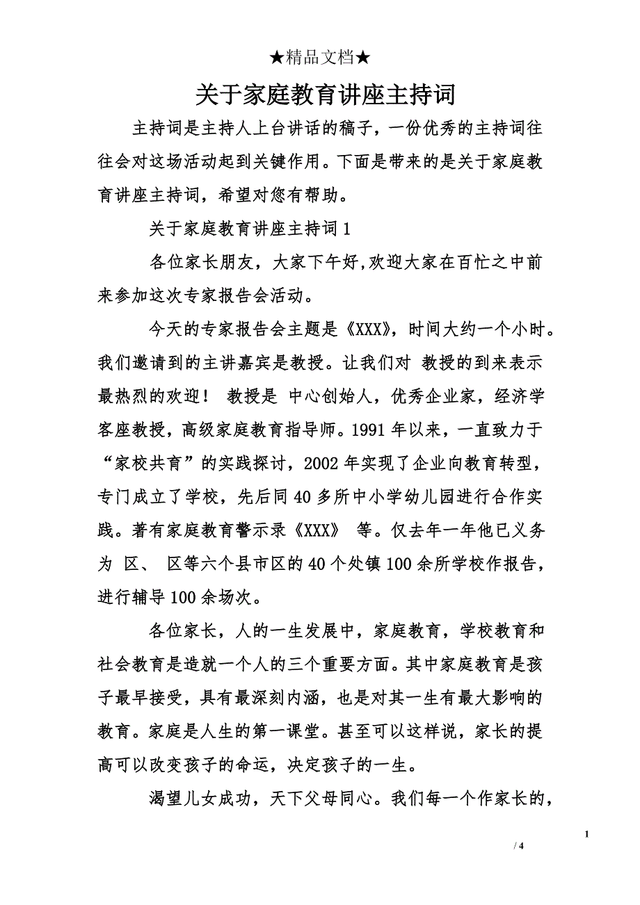 关于家庭教育讲座主持词_第1页