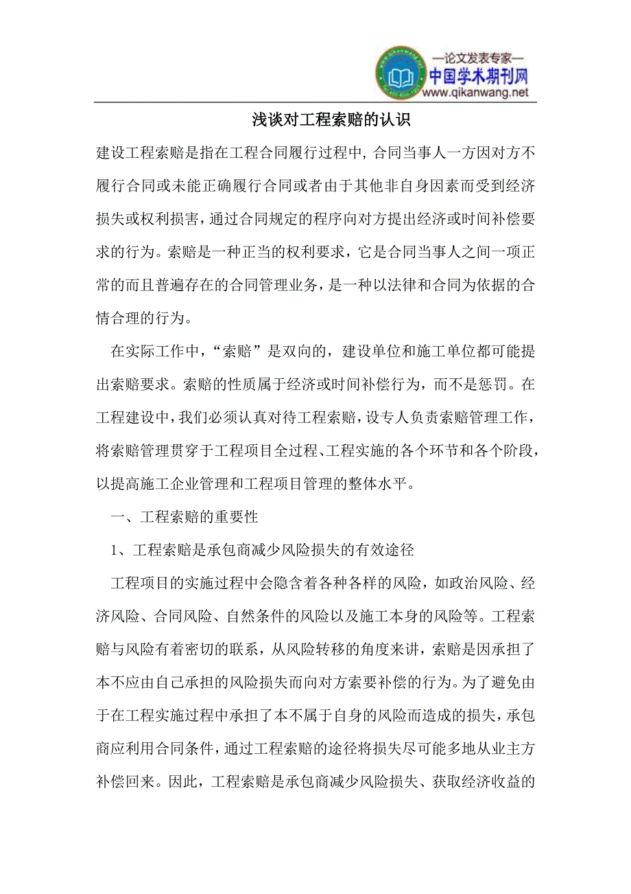 对工程索赔的认识_第1页