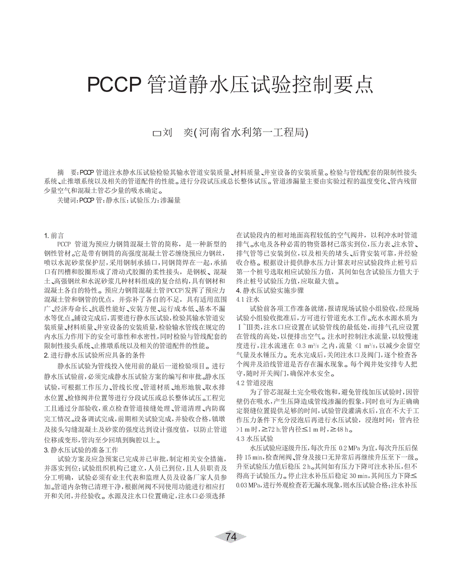 PCCP管道静水压试验控制要点_第1页