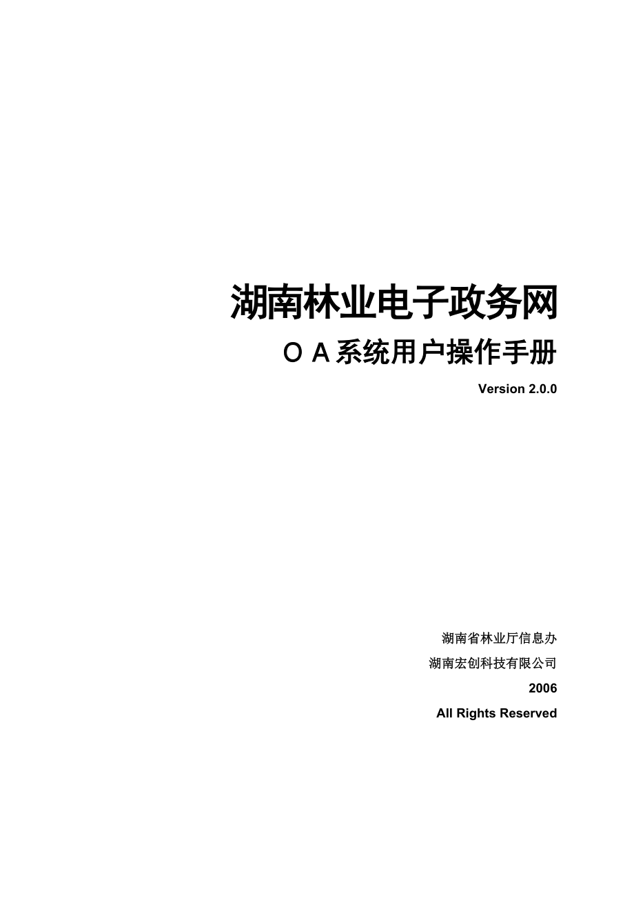 湖南省林业电子政务网ＯＡ系统用户操作手册_第1页