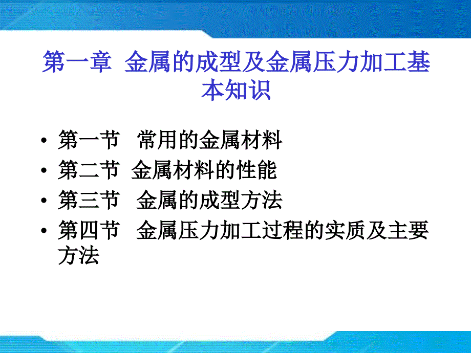 第一章  金属的成型及金属压力加工基本知识_第4页