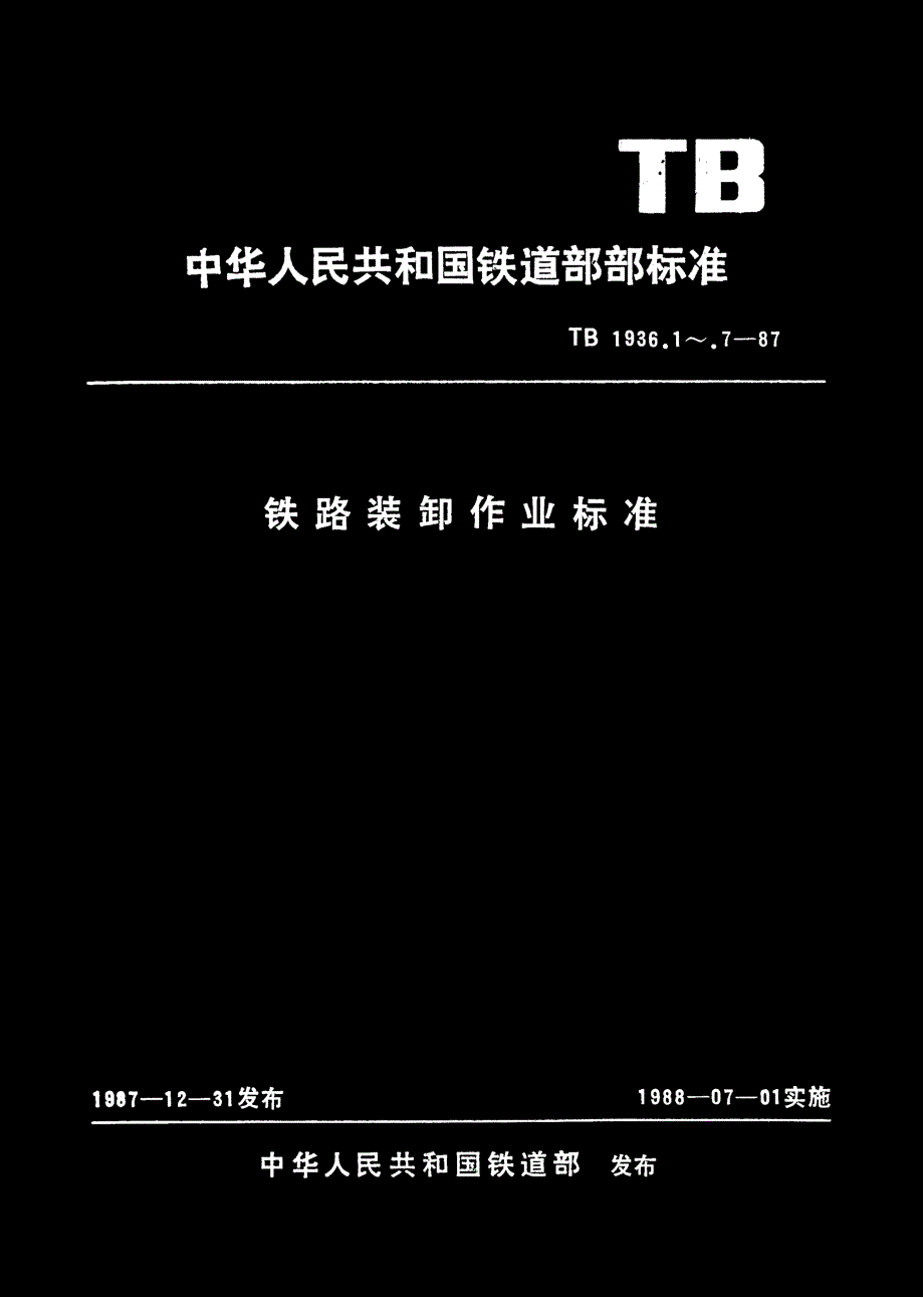 国标-》铁路装卸作业标准回转式起重机作业_第1页