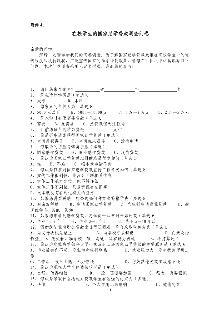 在校学生的国家助学贷款调查问卷_第1页