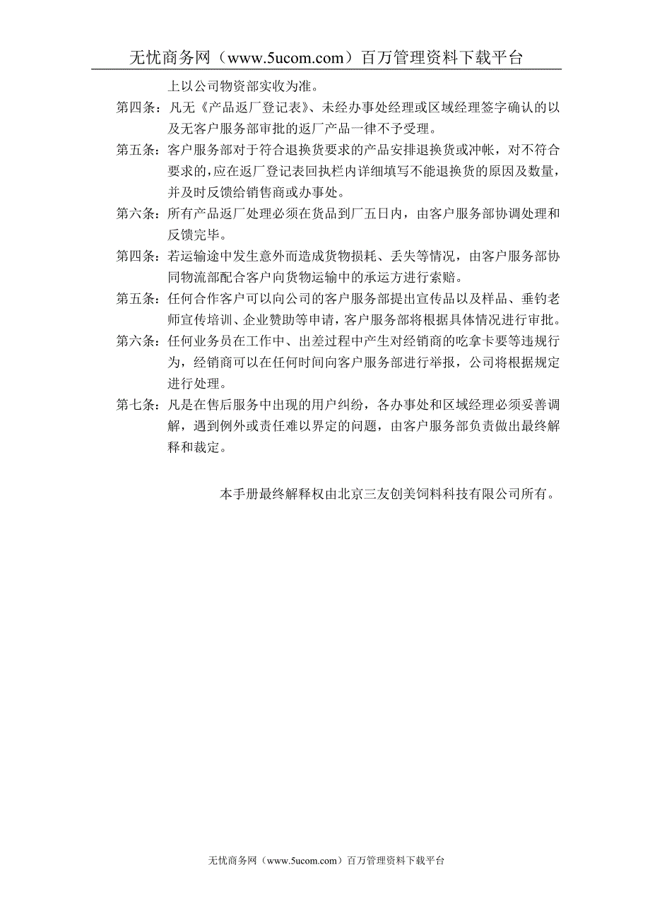 饲料公司客户服务部管理手册_第4页