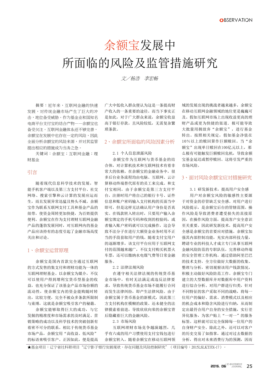 余额宝发展中所面临的风险及监管措施研究_第1页