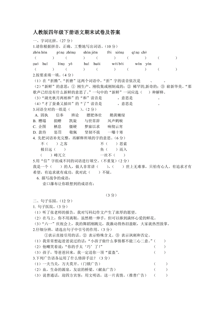 人教版四年级下册语文期末试卷及答案(1)_第1页