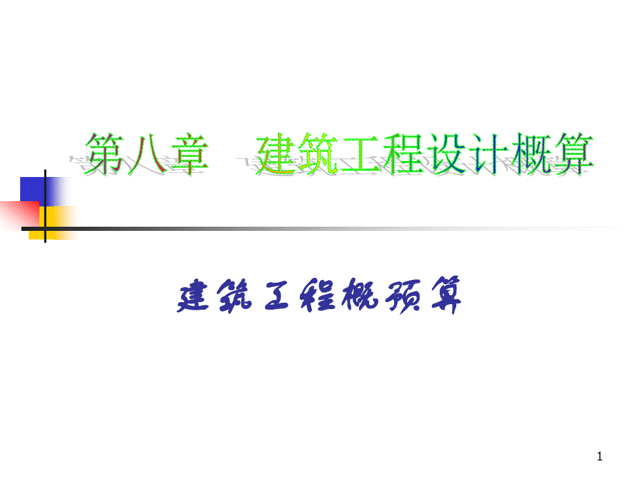 建筑工程设计概算、编制、实例_第1页